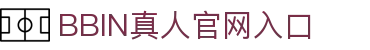 BBIN真人-顶级正规真人游戏平台